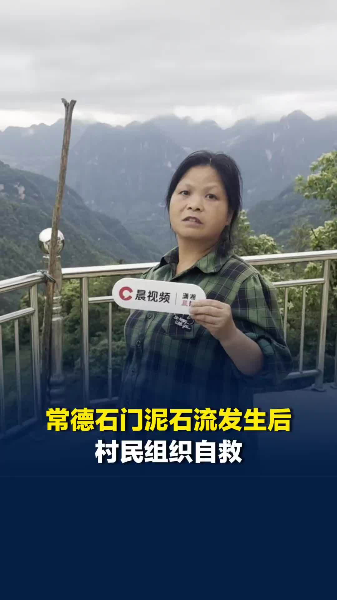 常德石门泥石流发生后村民组织自救