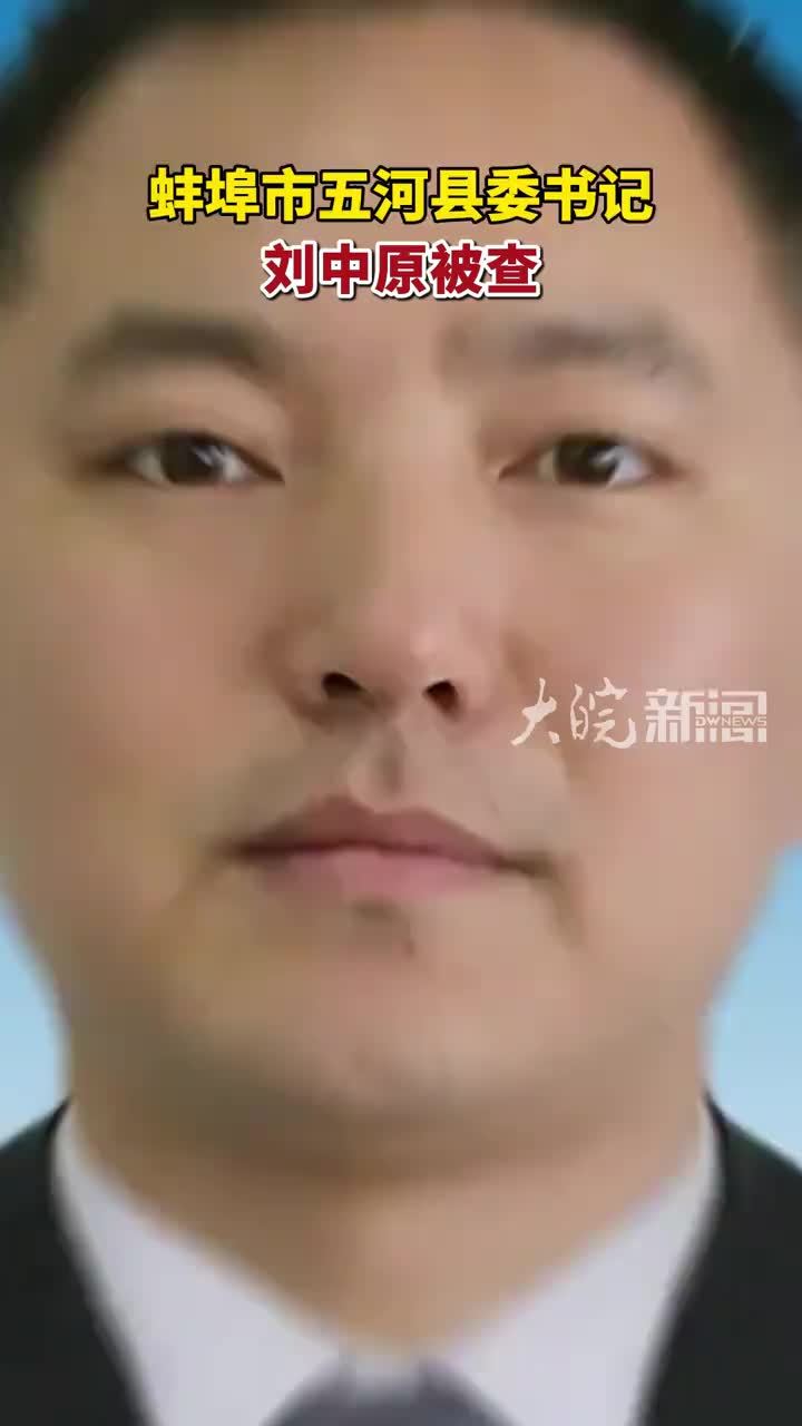 蚌埠市五河县委书记刘中原被查