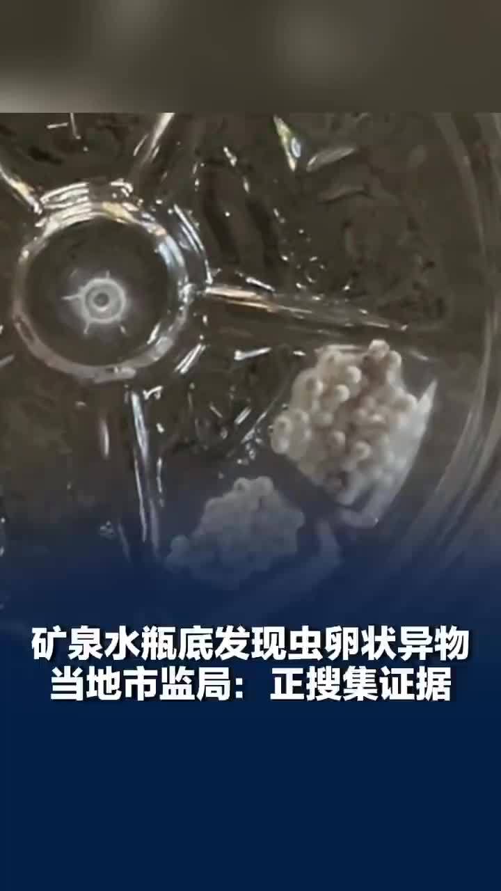 网友称喝完发现怡宝瓶底有卵状异物