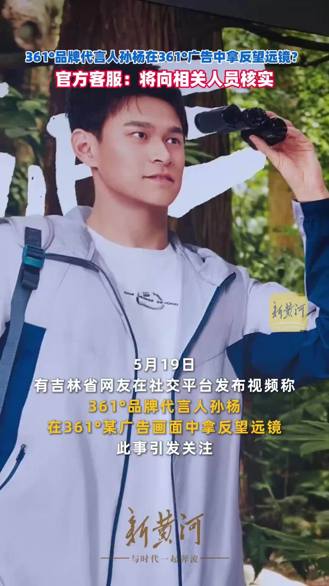 361°品牌代言人孙杨在361°广告中反拿望远镜？官方客服：将向相关人员核实