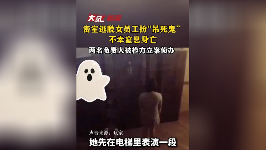 台北密室逃脱女员工扮“吊死鬼”不幸窒息身亡，两名负责人被检方立案侦办