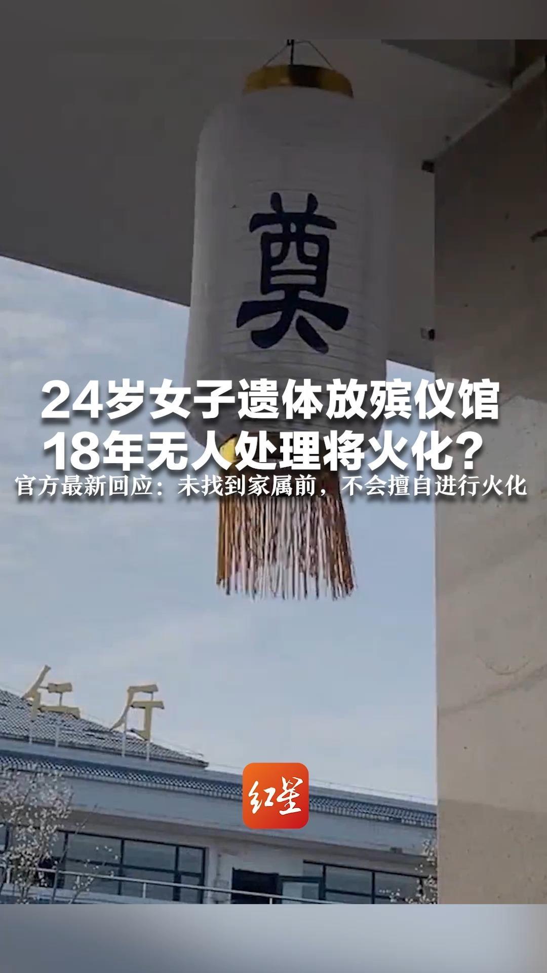 24岁女子遗体放殡仪馆18年无人处理将火化？ 官方最新回应：找了18年 未找到家属前，不会擅自进行火化