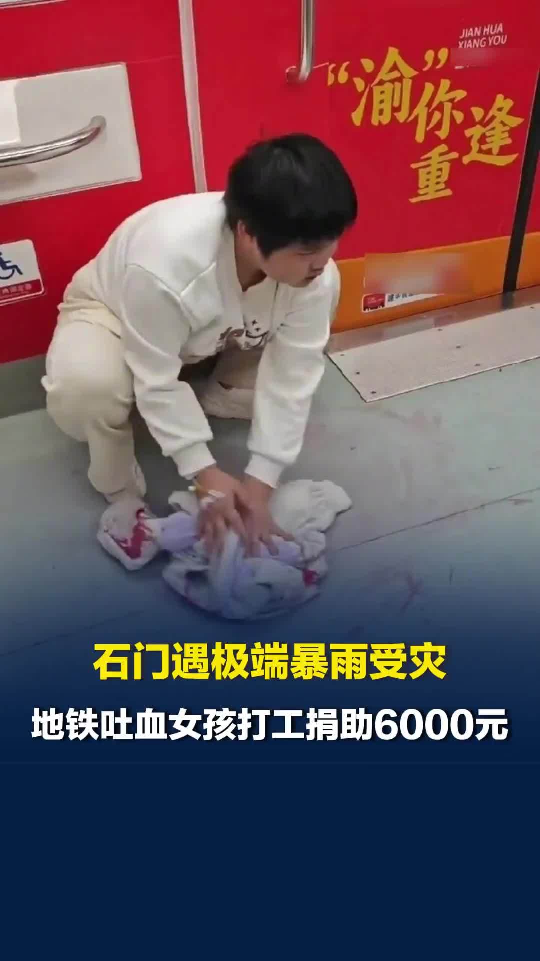 石门遇极端暴雨受灾，地铁吐血女孩胡心瑶打工捐助6000元