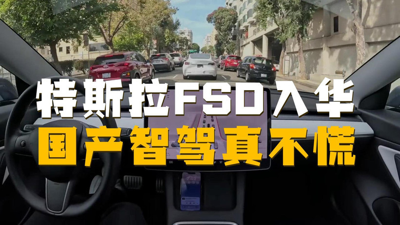 特斯拉监督版FSD正式入华！国产智驾会慌吗？