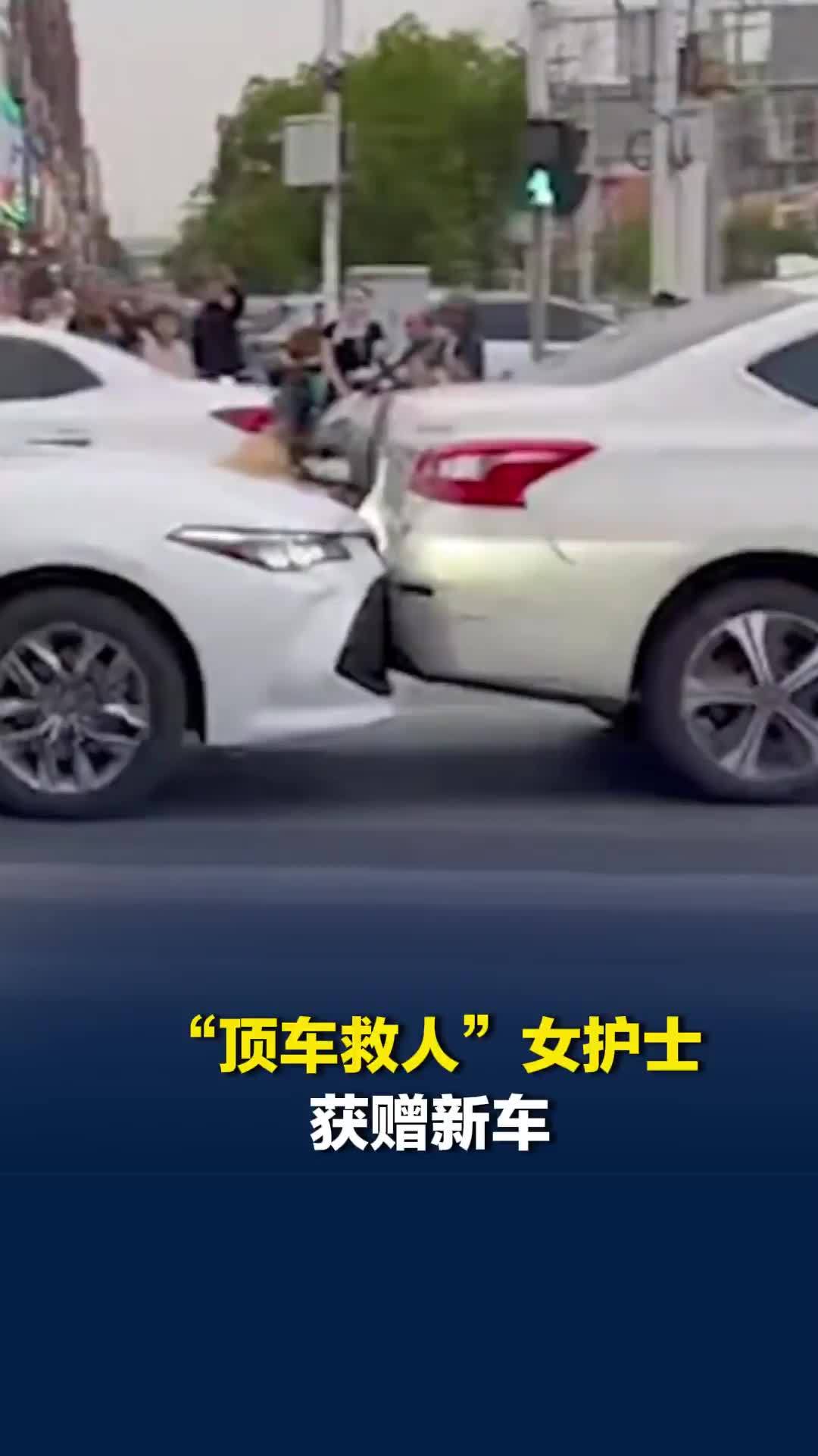 “顶车救人”女护士获赠新车，当事人：将拍卖捐出