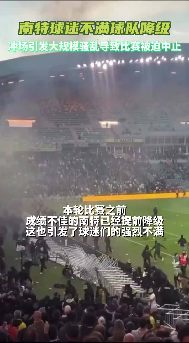 南特球迷不满球队降级，冲场引发大规模骚乱导致比赛被迫中止#法甲 #南特