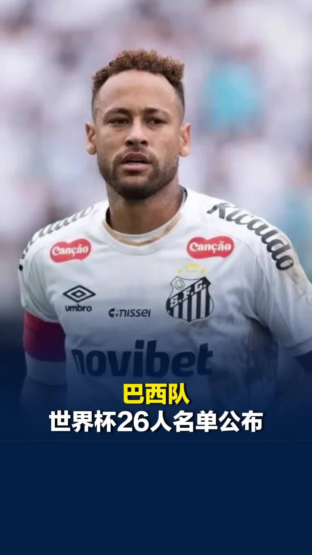 巴西队世界杯26人名单公布：34岁内马尔时隔944天重返国家队