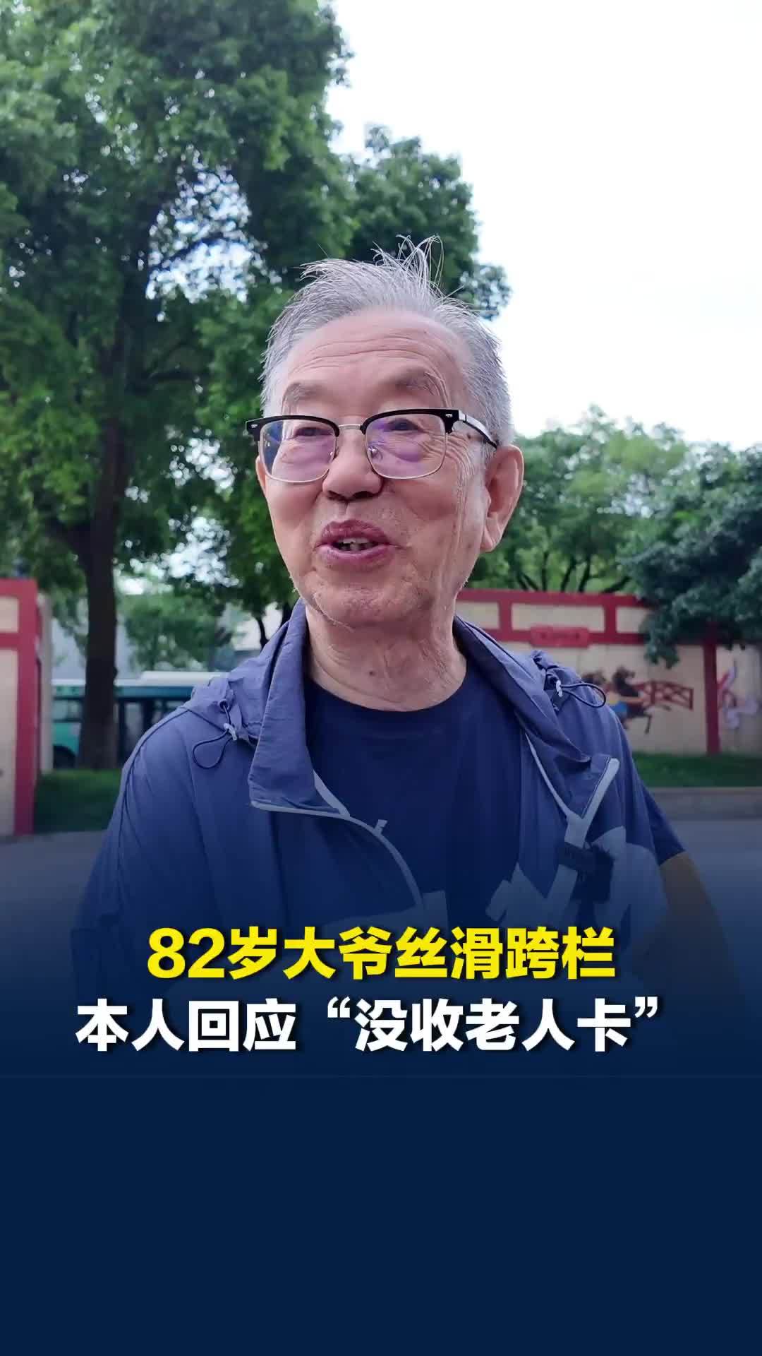 82岁大爷丝滑跨栏惊艳全场，本人回应“没收老人卡”： 不要羡慕，也不要和自己比