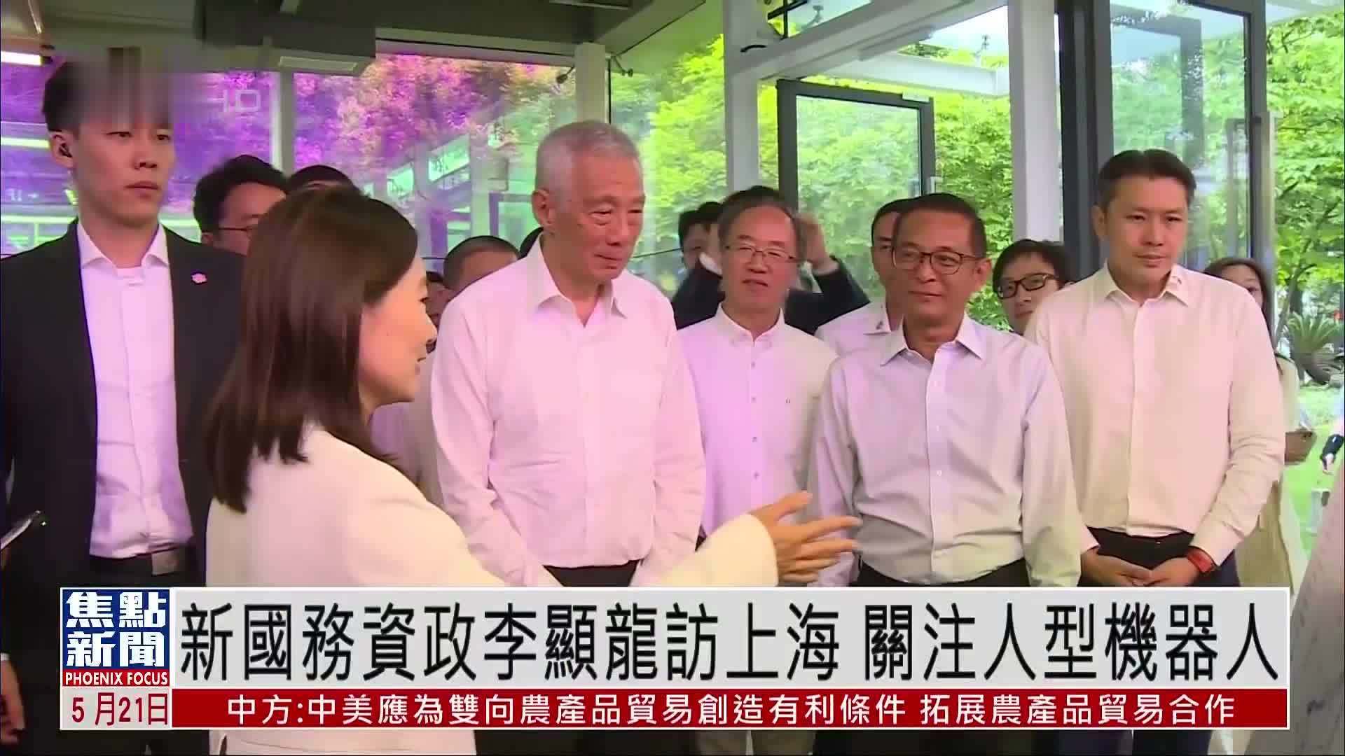 新加坡国务资政李显龙访上海 关注人型机器人