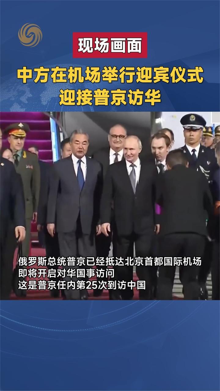 现场画面 中方在机场举行迎宾仪式 迎接普京访华