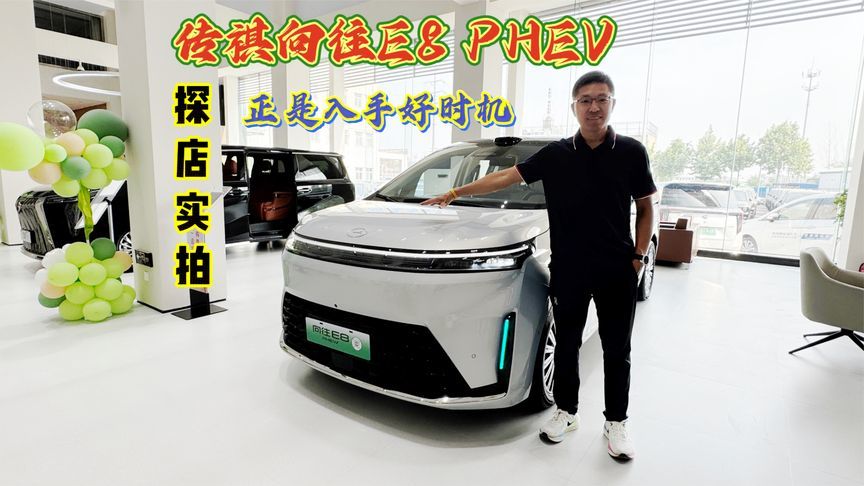新车探店：传祺向往E8 PHEV，正是入手好时机
