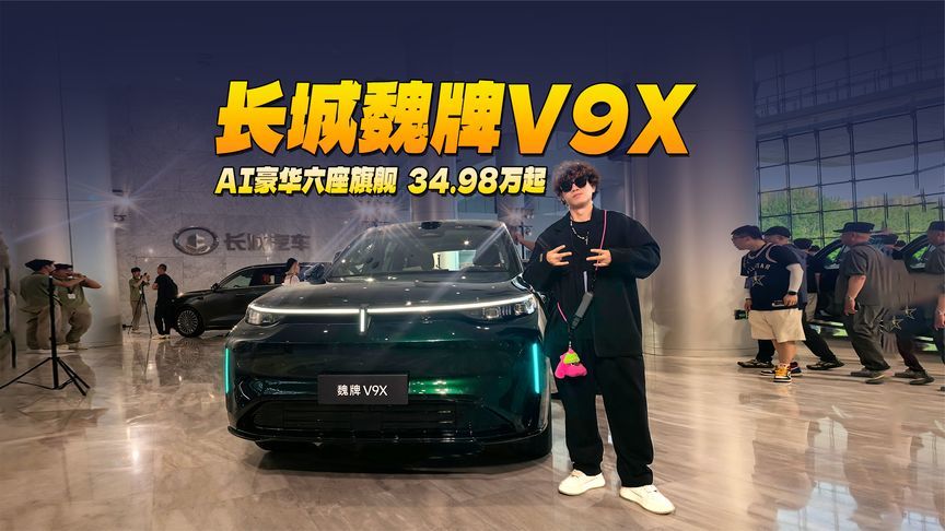 魏总亲自代言！长城魏牌V9X AI豪华六座旗舰正式上市34.98万起