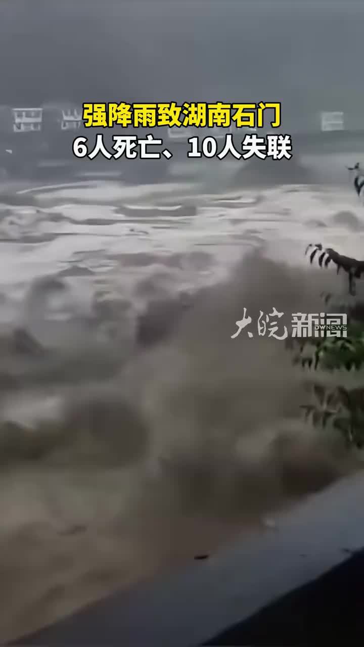强降雨致湖南石门6人死亡、10人失联