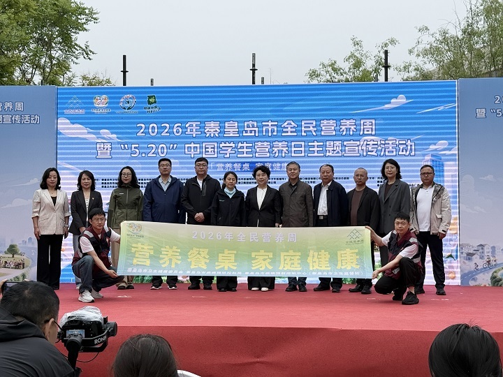 秦皇岛市2026年全民营养周暨“5&middot;20”中国学生营养日主题宣传活动正式启动