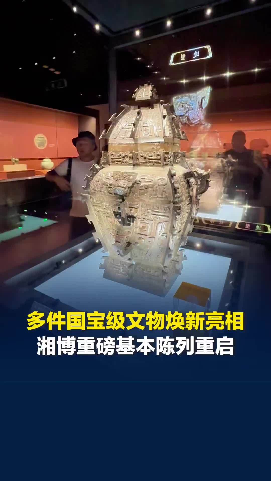 多件国宝级文物焕新亮相！省博“湖南人——三湘历史文化陈列”重新开放