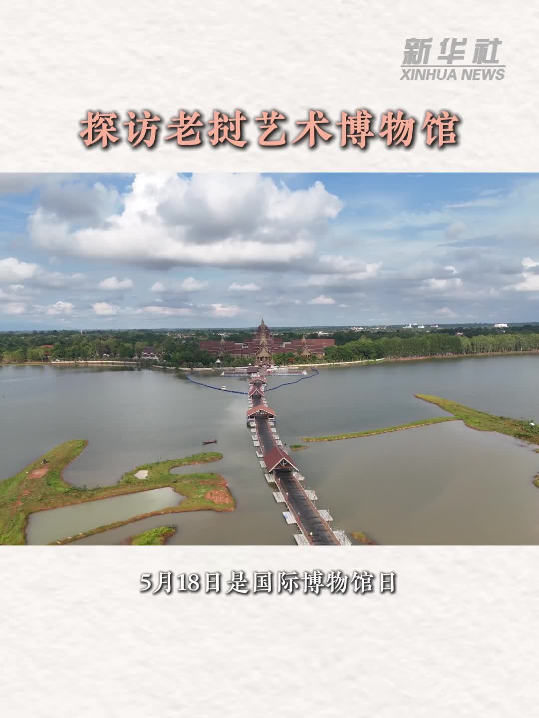 探访老挝艺术博物馆