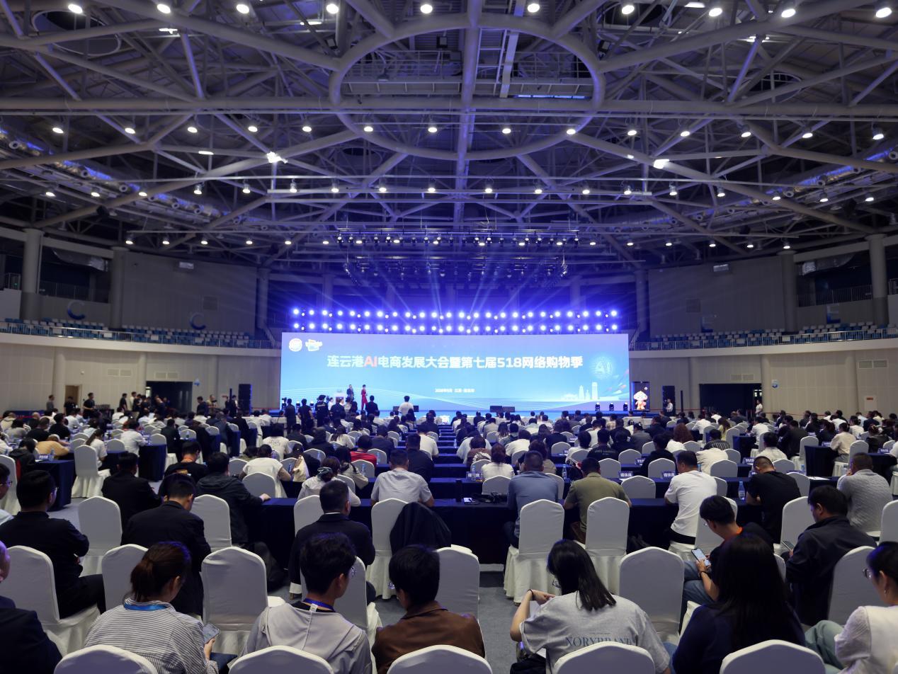 连云港AI电商发展大会现场。本文图片均由连云港市委宣传部供图