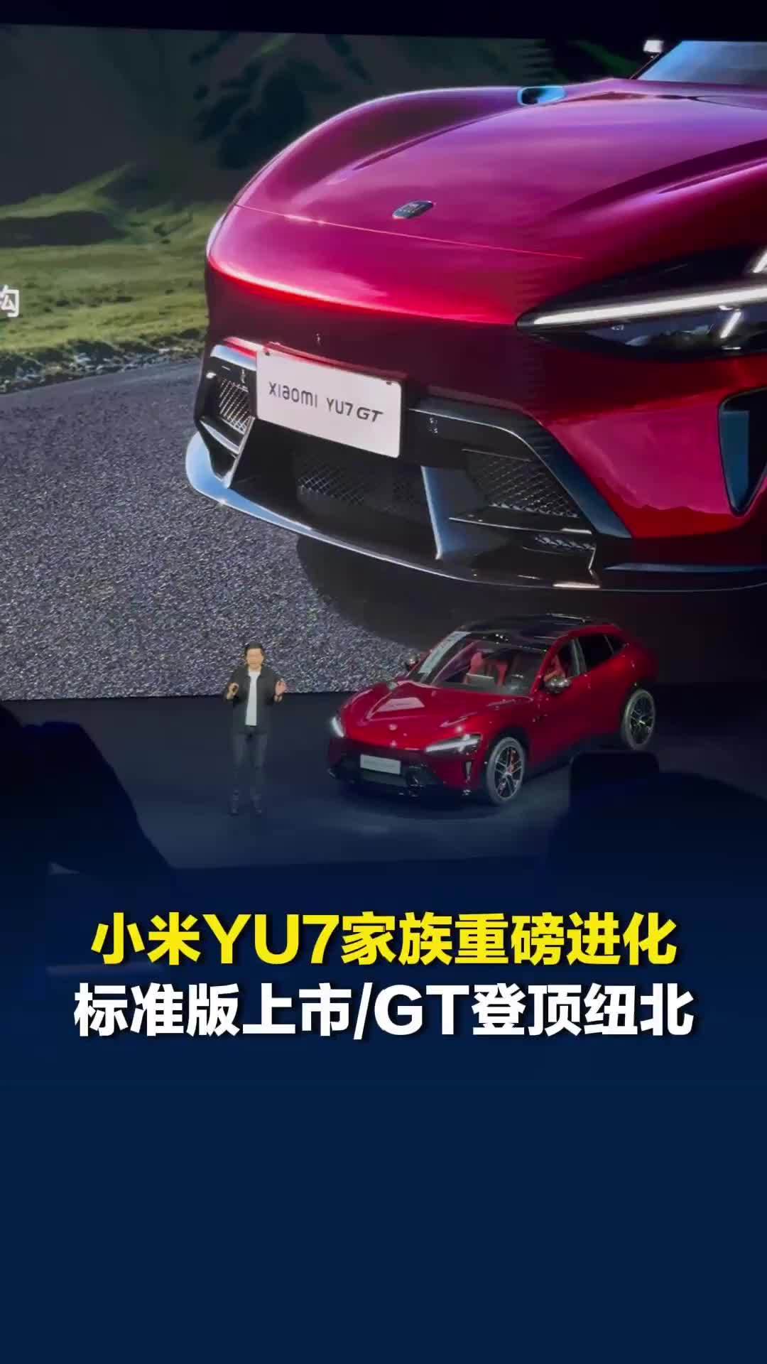 小米YU7家族再进化，标准版超值上市，YU7 GT登顶纽北“弯道之王”
