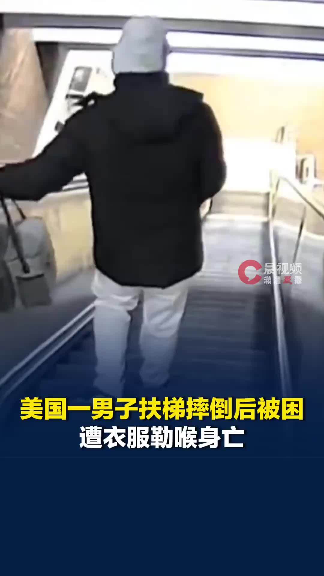 美国一男子扶梯摔倒后被困，遭衣服勒喉，送医十天后身亡