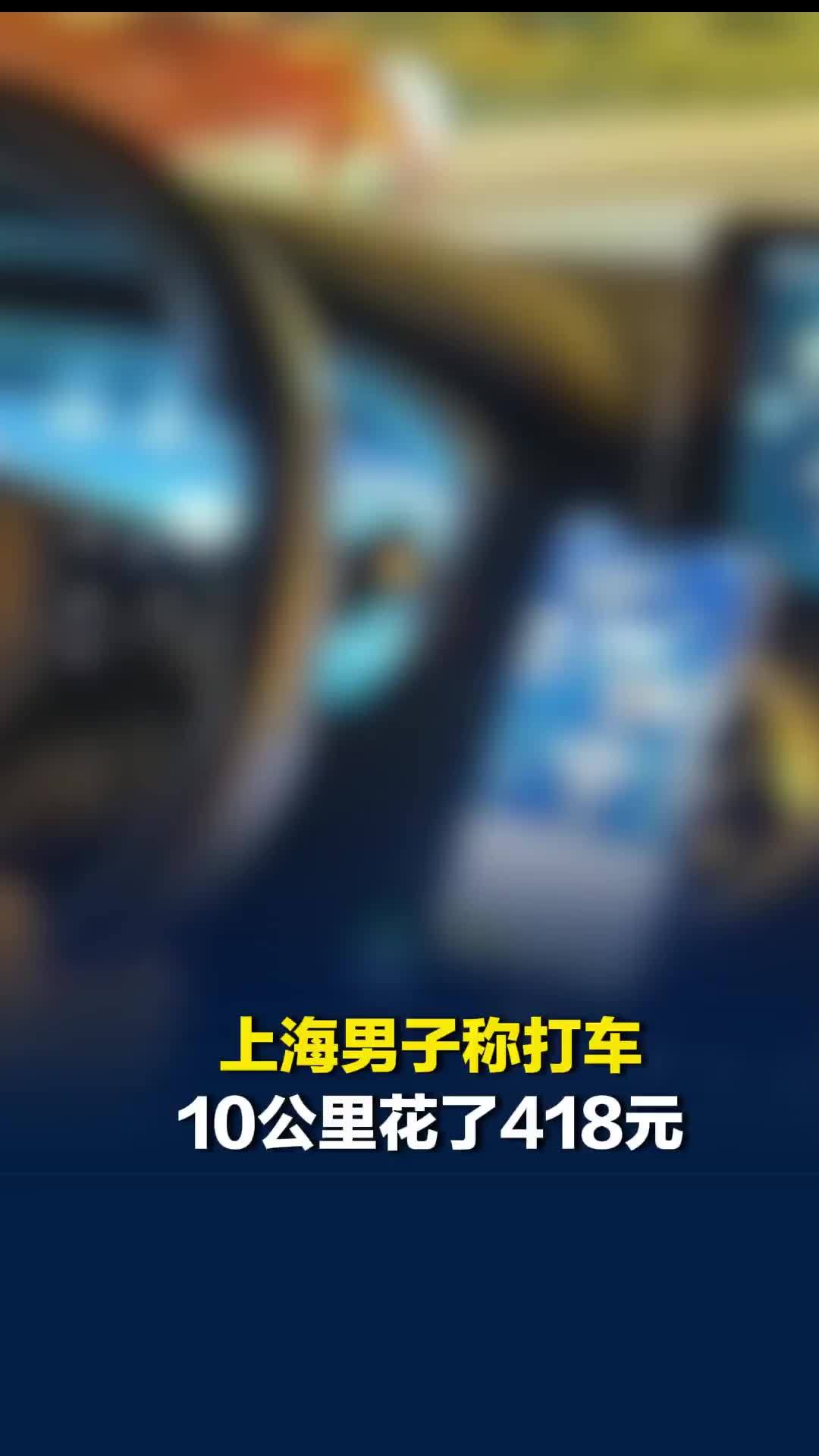 上海一男子称五一期间打车10公里花了418元，携程回应：司机私加附加费