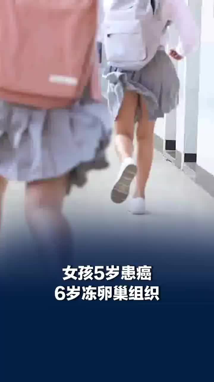 6岁患癌女孩为保生育力冻卵巢组织，女孩5岁患癌6岁切右肾冻卵巢组织