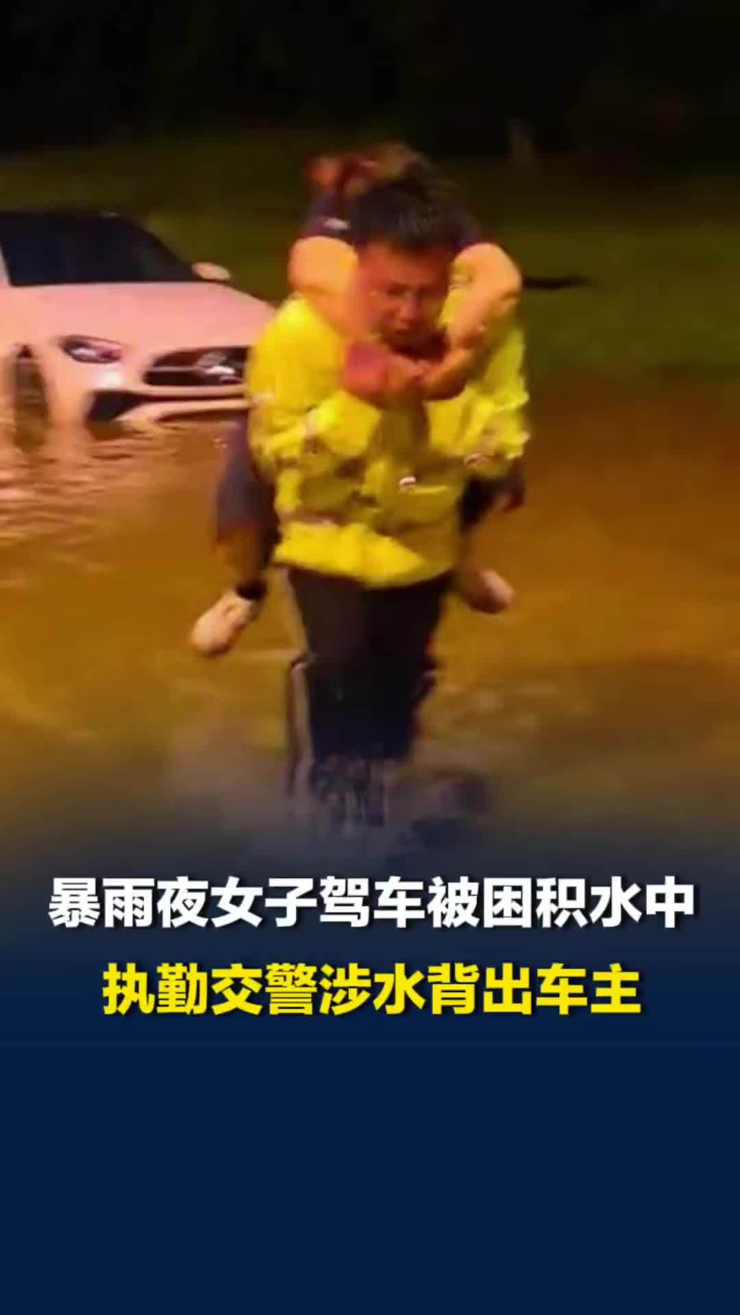暴雨夜女子驾车被困积水中，执勤交警涉水背出车主