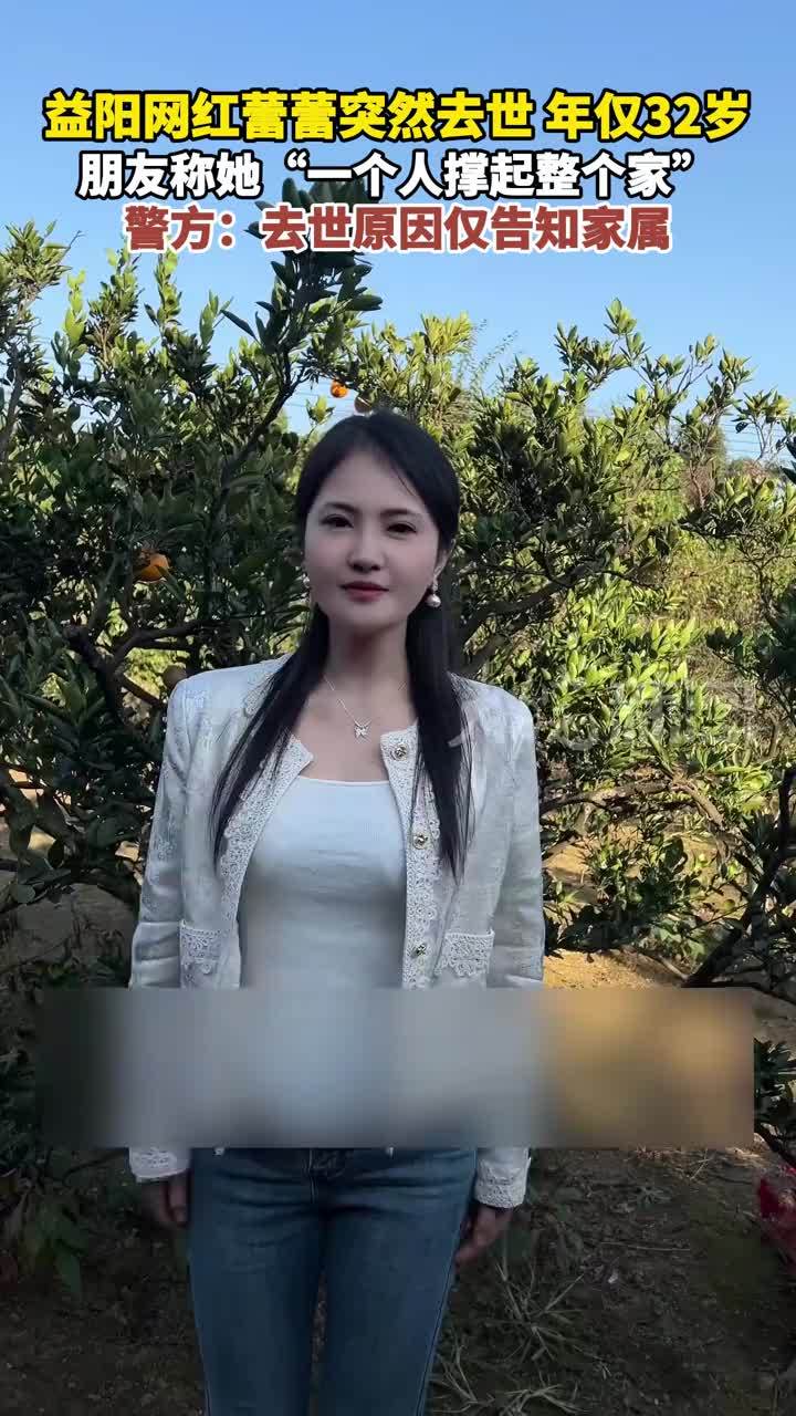 益阳网红蕾蕾突然去世 年仅32岁，朋友称她“一个人撑起整个家”，警方：去世原因仅告知家属