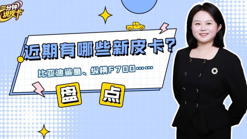 重磅新皮卡消息！比亚迪SHARK官宣归国，第407批公告亮点皮卡盘点