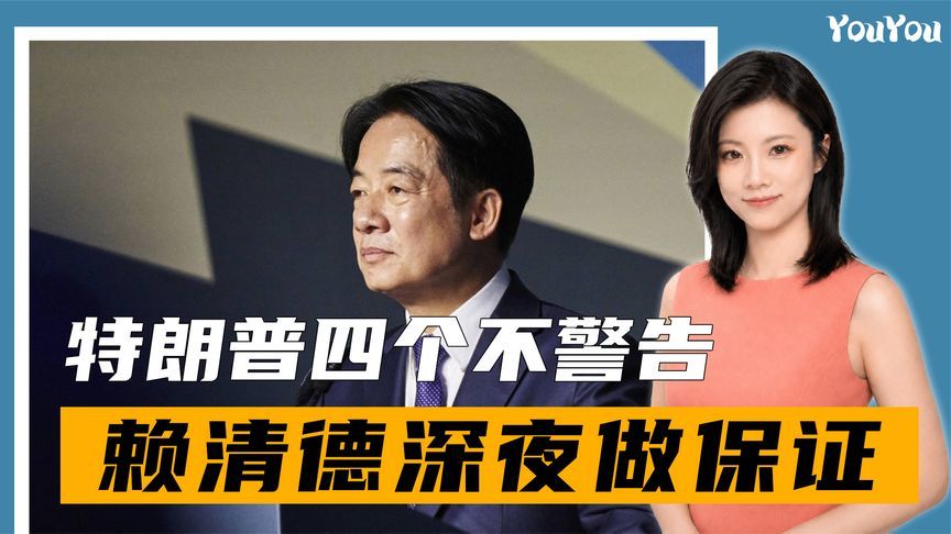 特朗普警告“台独”，连说4个不，赖清德深夜发声，做出一项保证