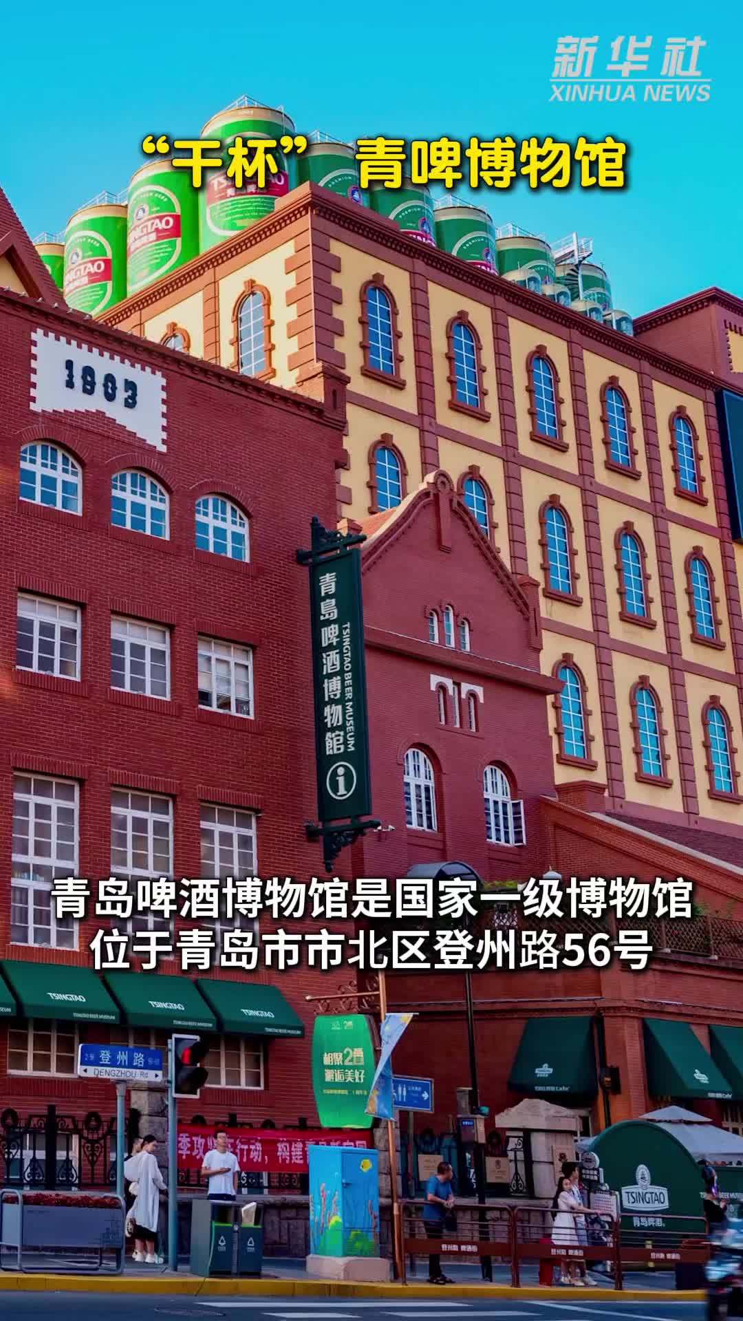 秀我中国｜“干杯”，青啤博物馆