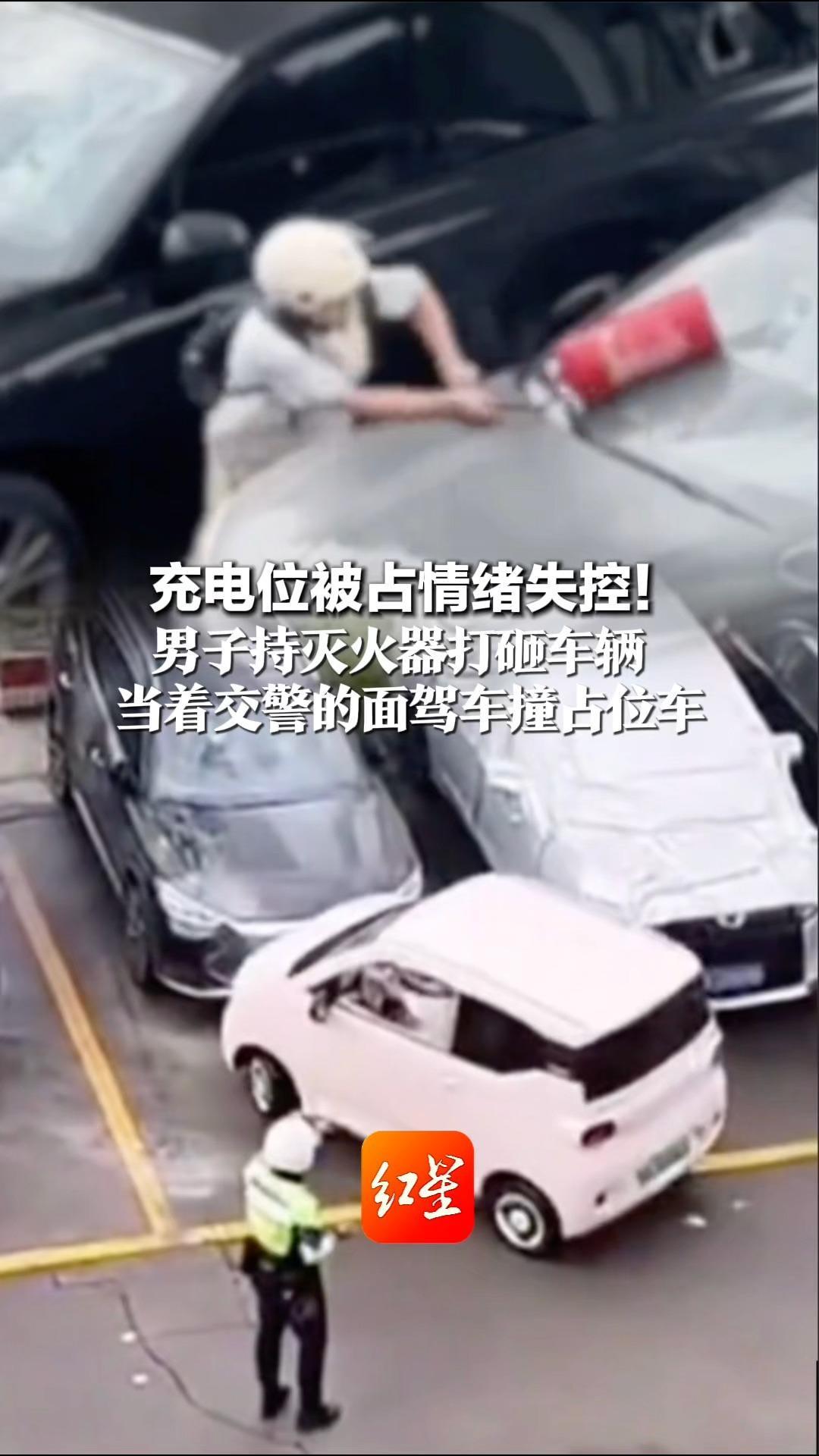 充电位被占情绪失控！男子持灭火器打砸车辆 当着交警的面驾车撞占位车 佛山警方已介入调查