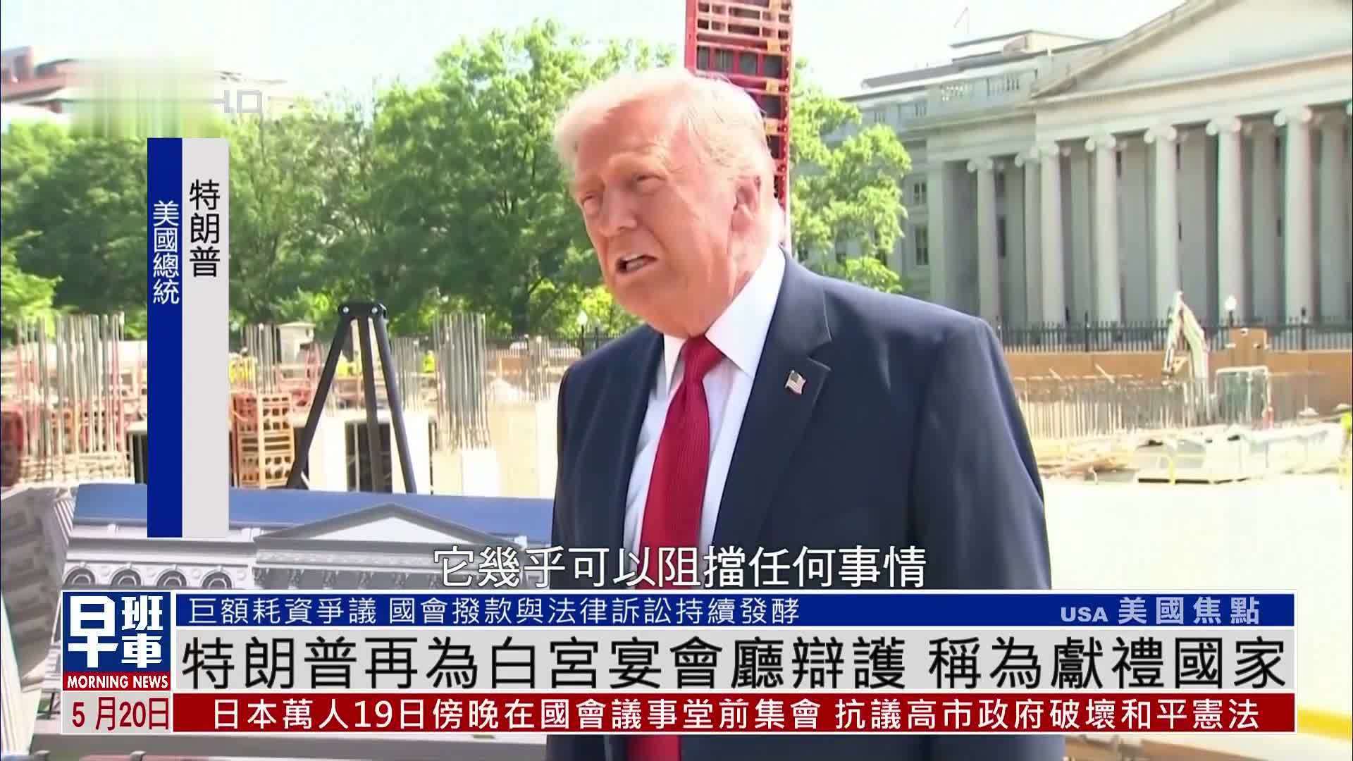 特朗普再为白宫宴会厅辩护 称为献礼国家