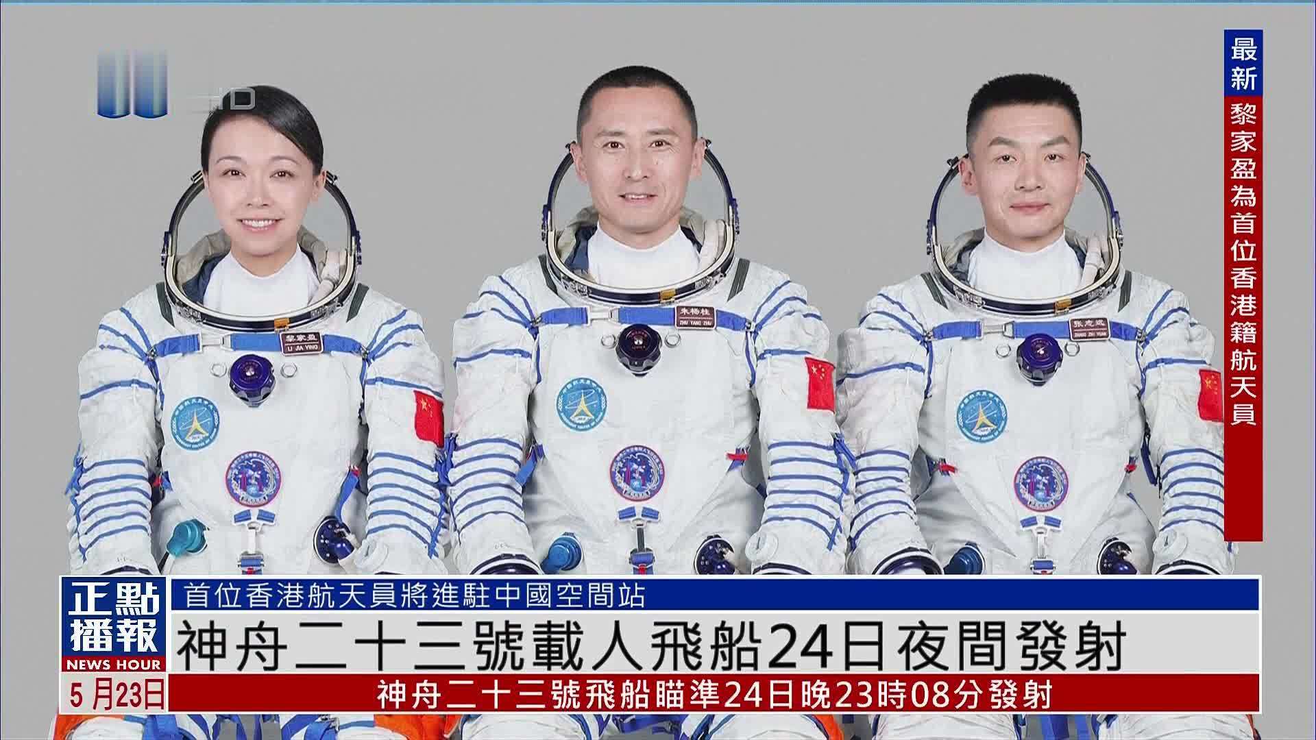 神舟二十三号载人飞船24日夜间发射