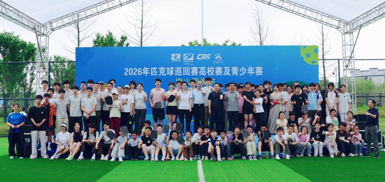 2026年匹克球巡回赛高校赛及青少年赛·庐山西海站火热开赛