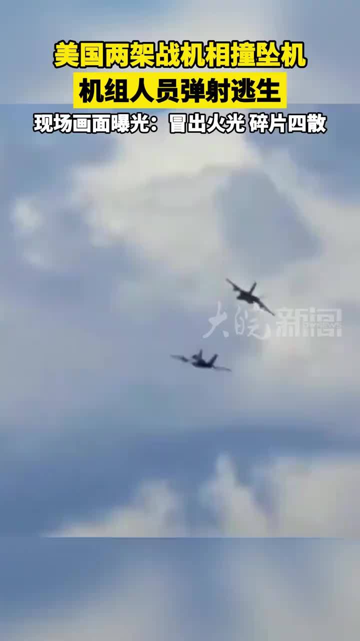 美国两架战机相撞坠机 机组人员弹射逃生 现场画面曝光：冒出火光，碎片四散