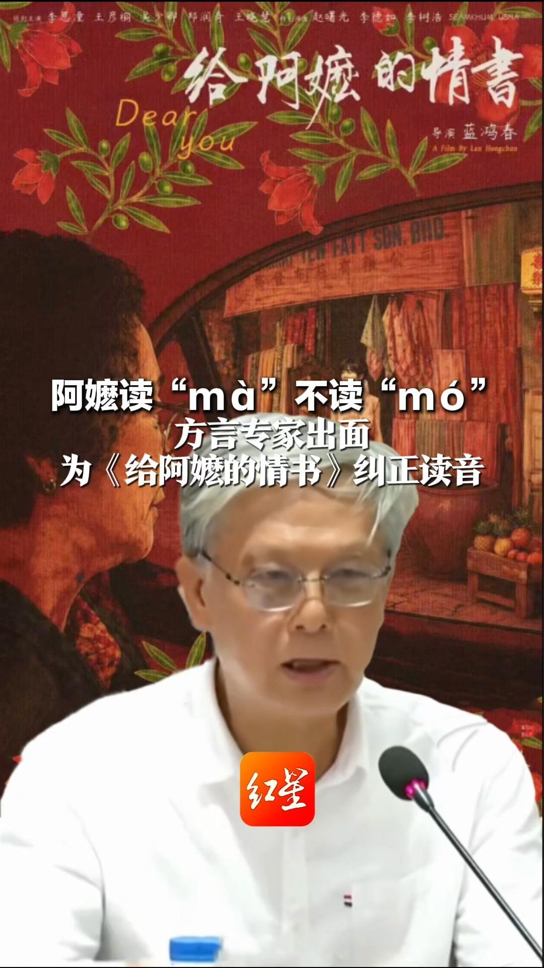 阿嬷读“mà”不读“mó”方言专家出面 为《给阿嬷的情书》纠正读音 专家：要遵循方言的“约定俗成”
