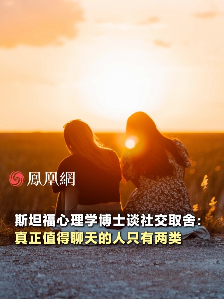 斯坦福心理学博士谈社交取舍：真正意义上值得聊天的人只有两类。无效社交不如独处（来源：@心璐-吉利根博士 ）#社交#朋友#情感#人际关系#成长