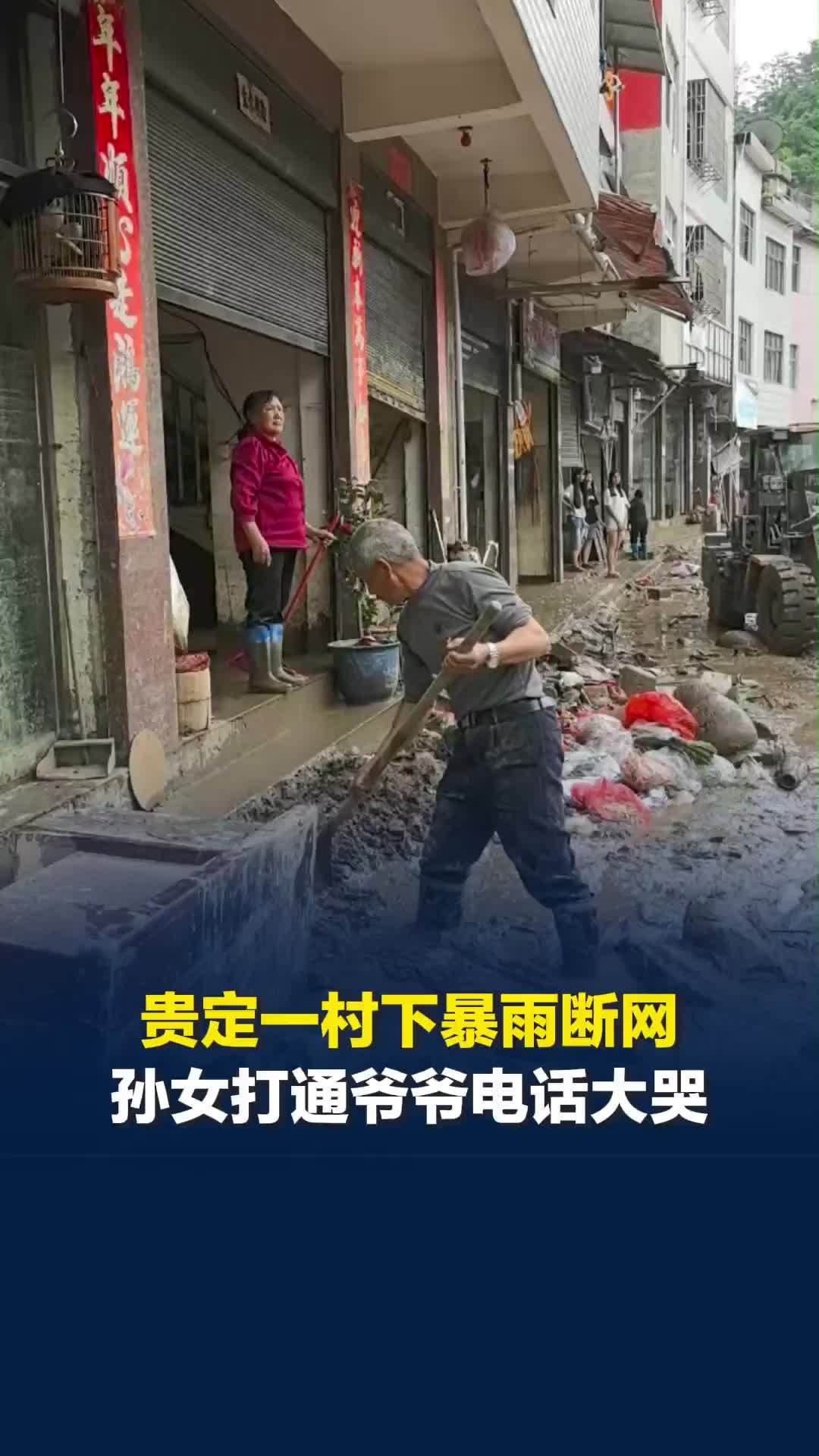 探访贵州贵定洪灾现场，一对老夫妻清理家门口淤泥：下暴雨断网，孙女打通电话时大哭