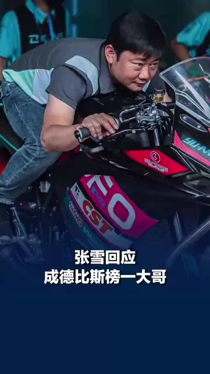 张雪回应成德比斯榜一大哥：掏空家底，今天够给你面子吧