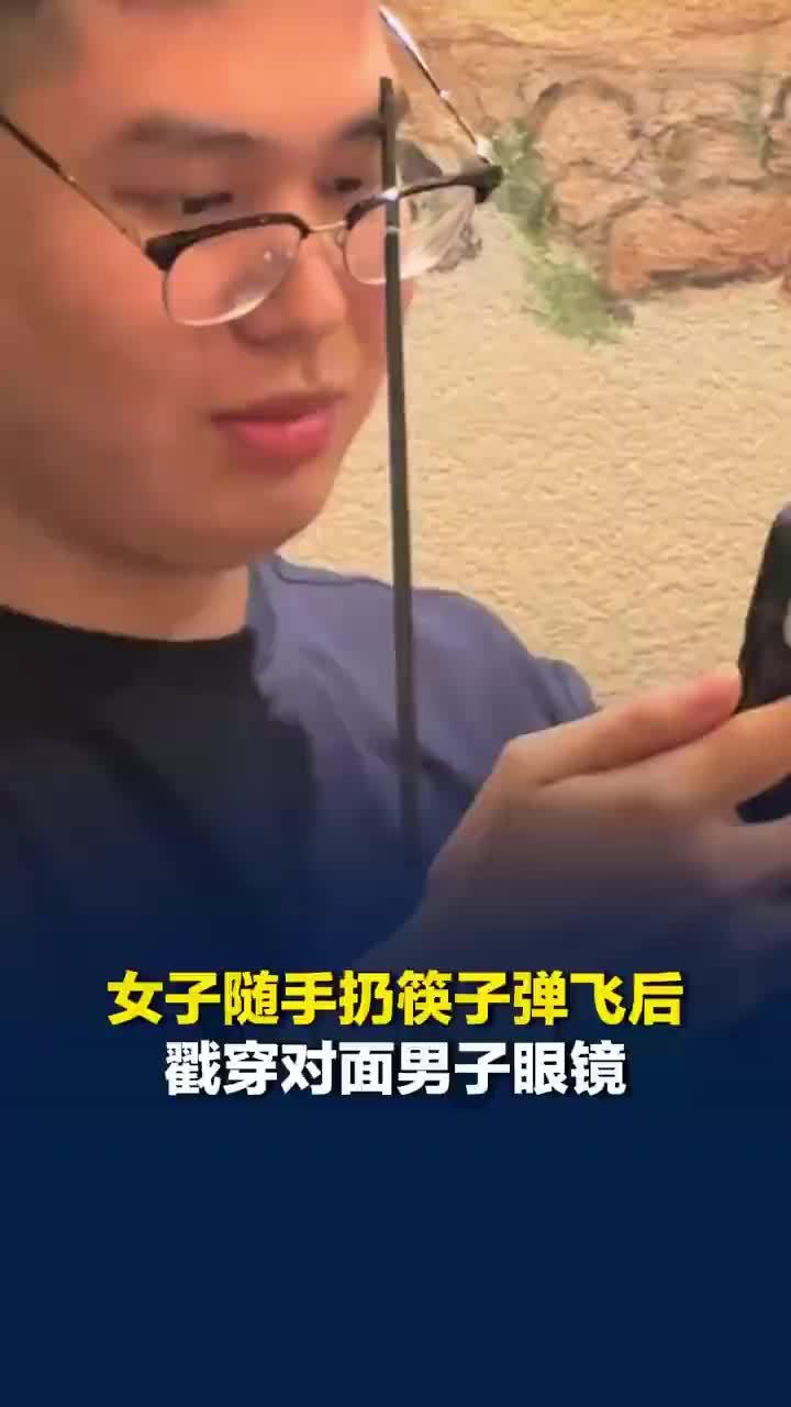 女子扔筷子戳穿对面男子眼镜