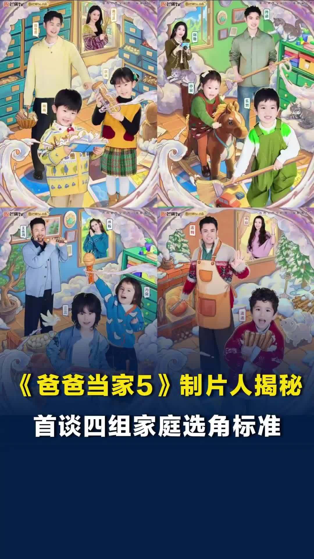 《爸爸当家5》制片人揭秘，首谈四组家庭选角标准