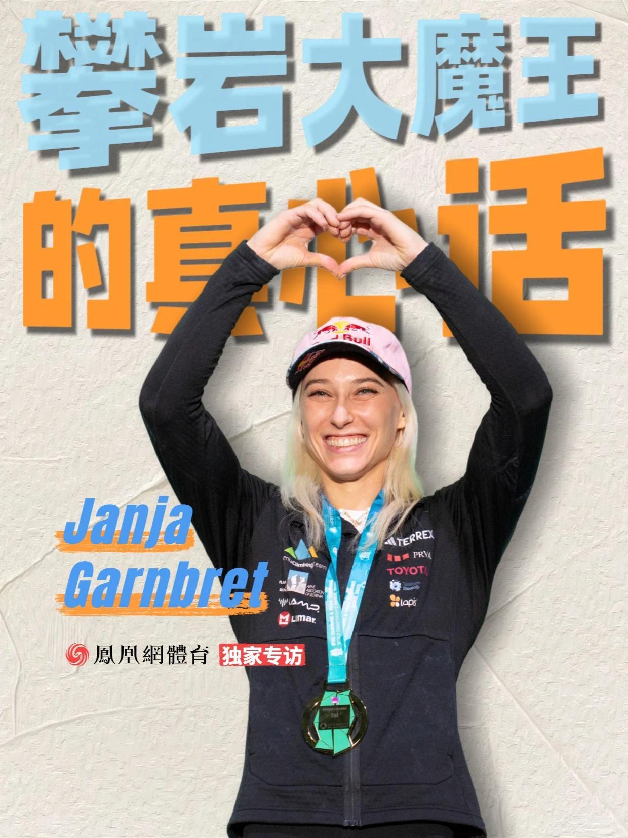 独家专访攀岩大魔王Janja🧗 2枚奥运金牌、10枚世锦赛金牌、49枚世界杯金牌……全世界都叫她“大魔王”，她最怕的却不是输。Janja第一次公开聊了那个让攀岩圈沉默的话题……这段专访里，她说了一些