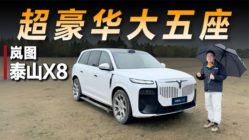 试驾岚图泰山X8，座椅功能玩出花