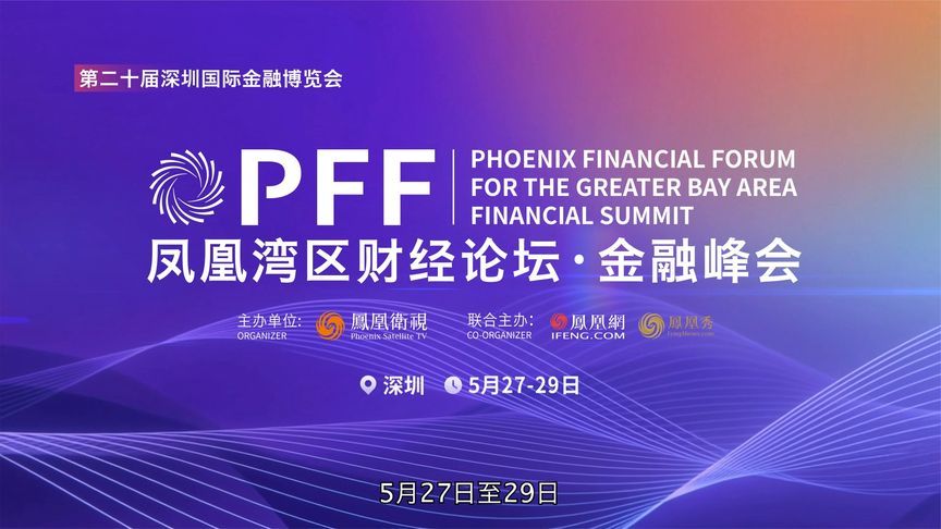 共探AI赋能金融新范式！凤凰湾区财经论坛·金融峰会开幕在即
