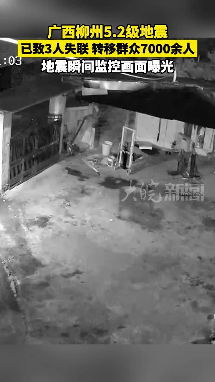 广西柳州5.2级地震 已致3人失联 转移群众7000余人 地震瞬间监控画面曝光
