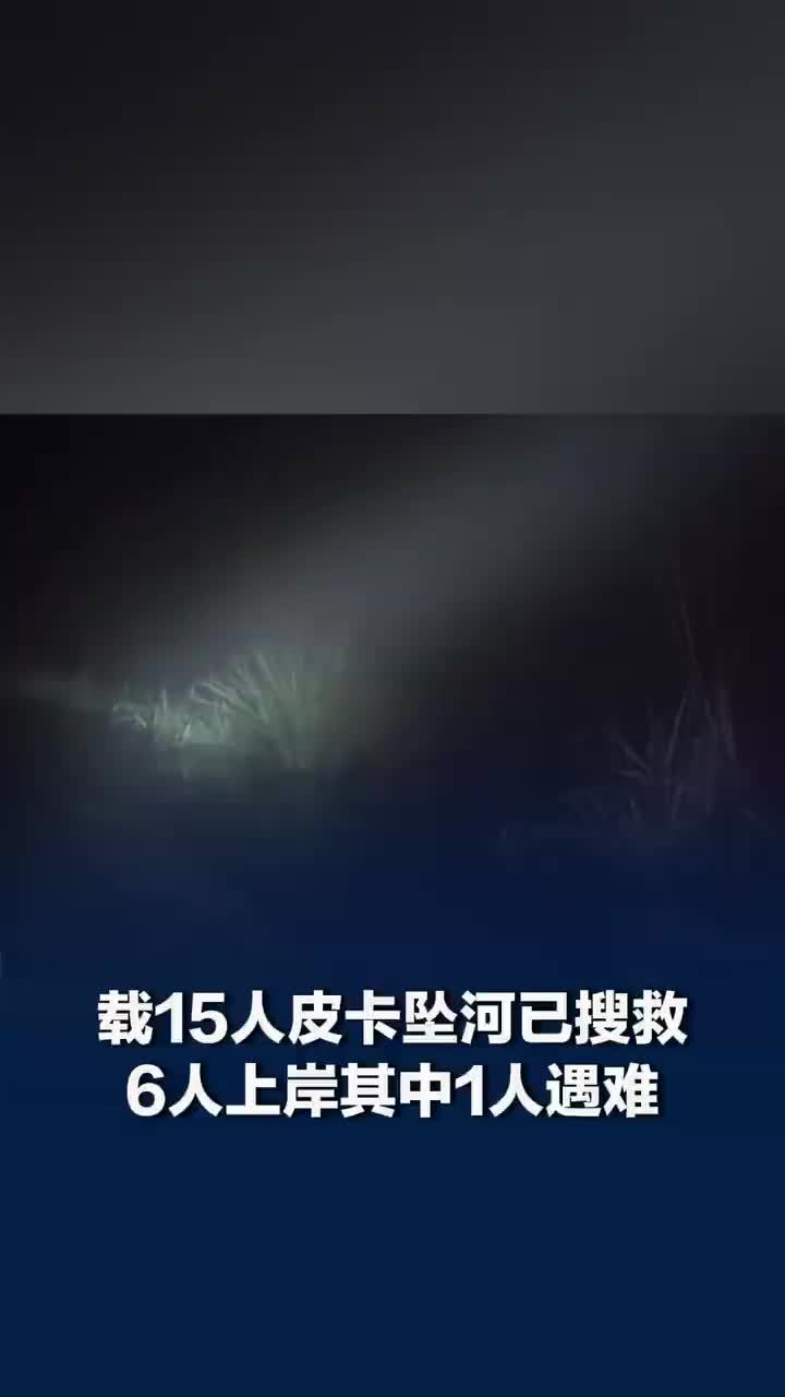 当地回应广西皮卡坠河9人失联