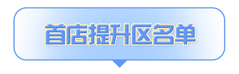 首店提升区名单1.png