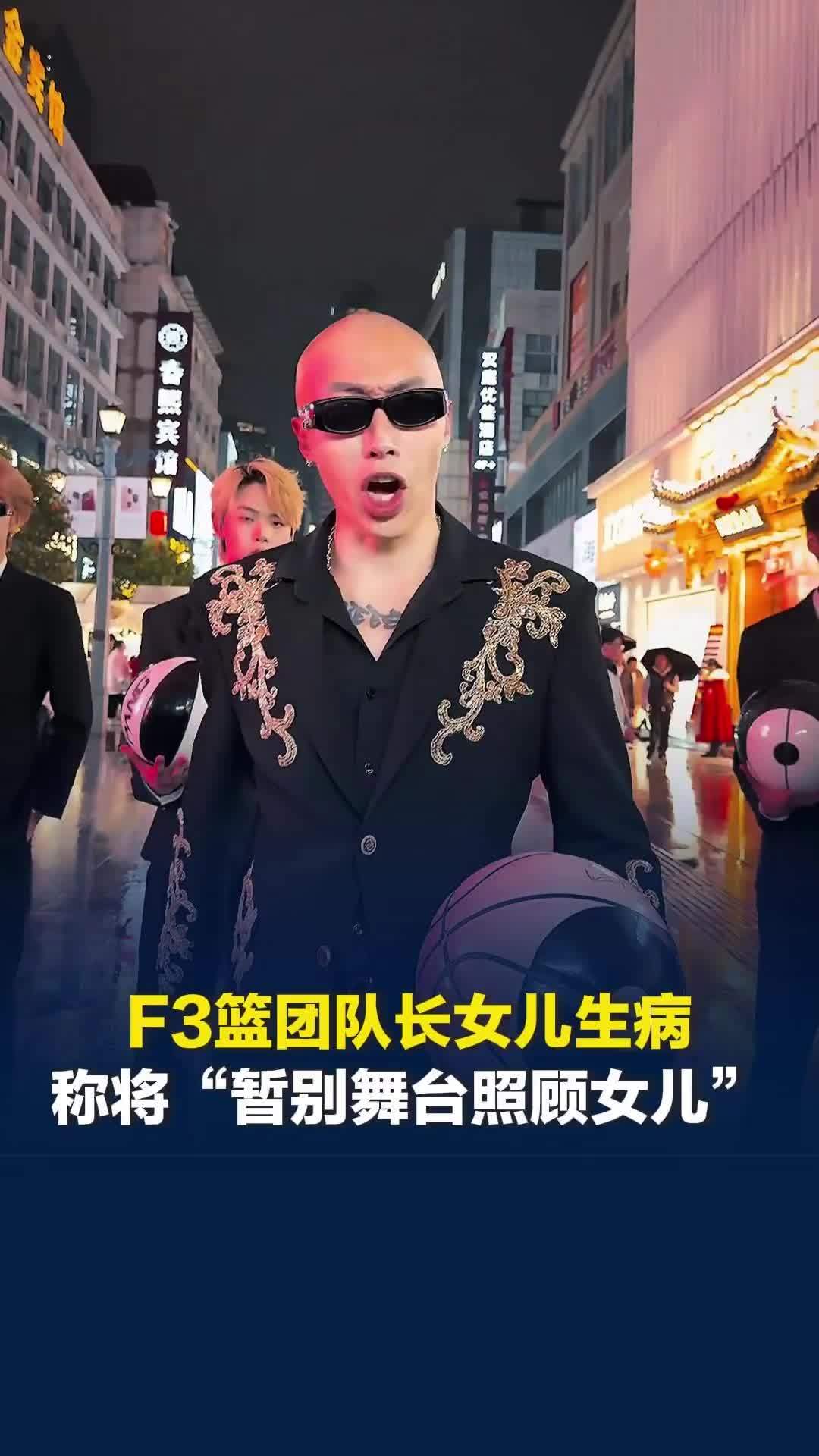 F3篮团队长“卤蛋”女儿生病，称将“暂别舞台照顾女儿”，透露孩子至今未能查出病因