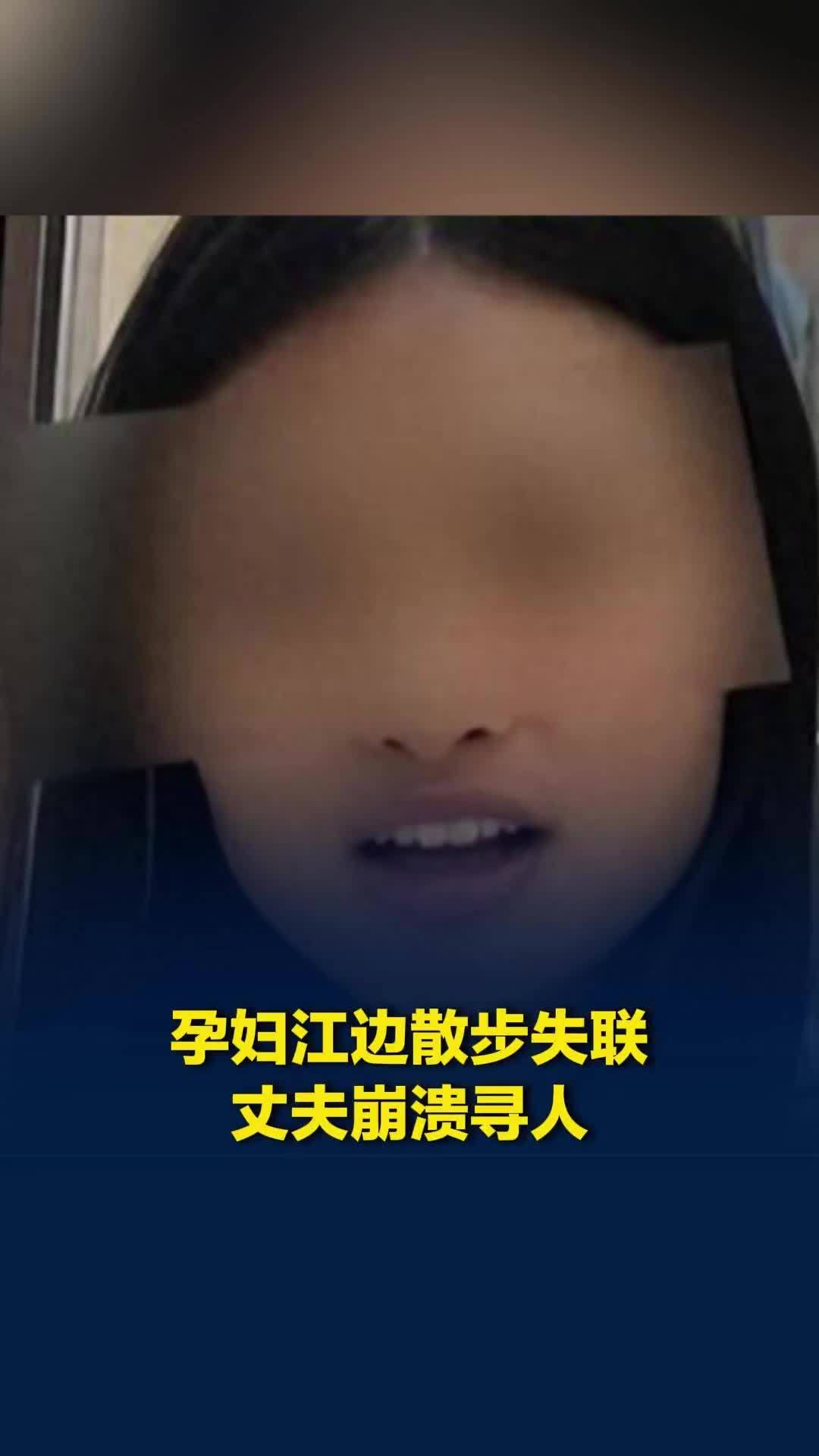 湖北一孕妇江边散步失联超6天，丈夫崩溃寻人：感情很好，孩子还有一两个月就要出生了