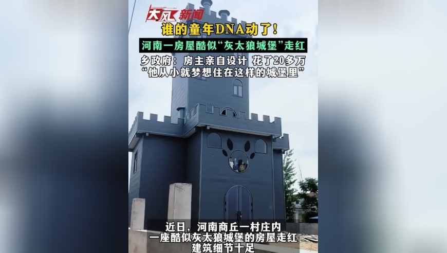 谁的童年DNA动了！河南一房屋酷似“灰太狼城堡”走红 乡政府：房主亲自设计 花了20多万 “他从小就梦想住在这样的城堡里”